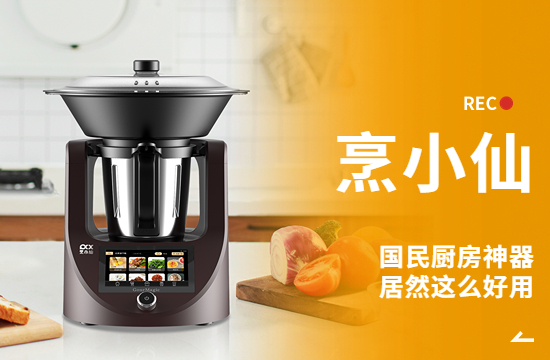 國(guó)民廚房神器烹小仙，居然這么好用！