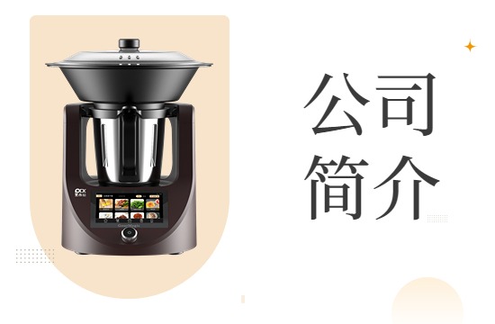 廚藝科技簡介