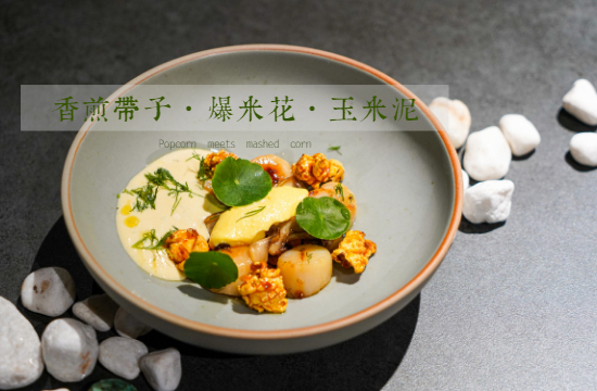 原創(chuàng)西餐 | 「香煎帶子·爆米花·玉米泥」新鮮出爐！