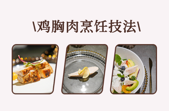 烹小仙菜譜 | 1分鐘教你做出鮮嫩多汁的雞胸肉，趕緊收藏！