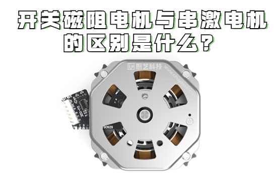 開關(guān)磁阻電機與串激電機的區(qū)別是什么？開關(guān)磁阻電機工作原理是什么?