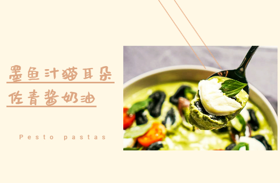 烹小仙菜譜 |  墨魚汁遇見青醬，絕絕子！