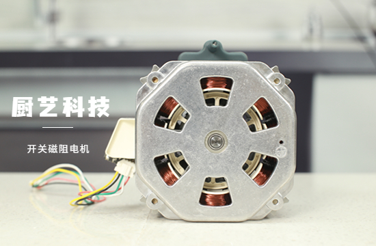 開(kāi)關(guān)磁阻電機(jī)批發(fā)價(jià)是多少?廚藝科技自主研發(fā)的開(kāi)關(guān)磁阻電機(jī)到底