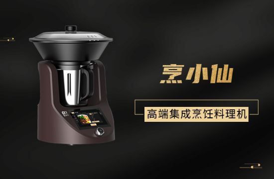 烹小仙，高端集成烹飪料理機！