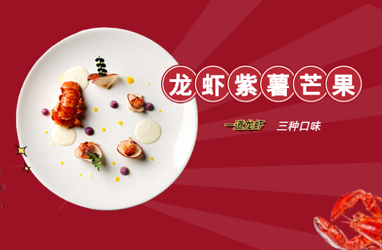 烹小仙儀式感擺盤大餐“波士頓龍蝦” ，在家制作米其林年夜飯