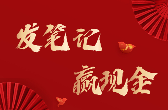 發(fā)錢(qián)啦！參加“與烹小仙一起過(guò)年”種草活動(dòng)，發(fā)布筆記贏(yíng)現(xiàn)金大獎(jiǎng)