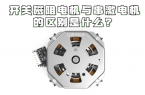 開(kāi)關(guān)磁阻電機(jī)與串激電機(jī)的區(qū)別是什么？開(kāi)關(guān)
